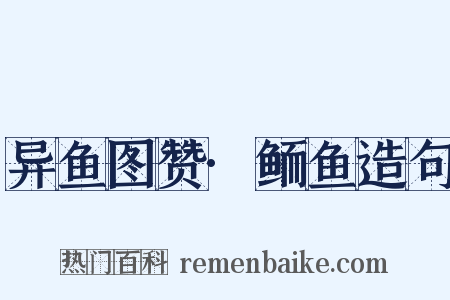 异鱼图赞·鲕鱼造句是什么意思的图片